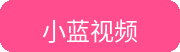 小蓝视频